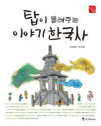  탑이 들려주는 이야기 한국사