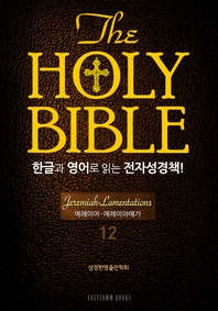  The Holy Bible 한글과 영어로 읽는 전자성경책-구약전서(12. 예레미야-예레미야애가)