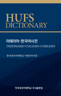  이태리어-한국어사전