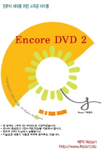 ENCORE DVD 2(교육용 타이틀)(온라인판매전용)(DVD1장)
