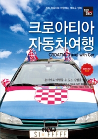  트래블로그 크로아티아 자동차여행(2020~2021)