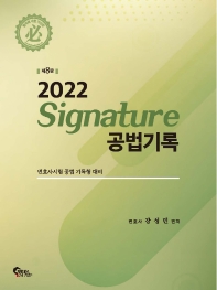 2022 Signature 공법기록
