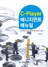  C-Player 매니지먼트 매뉴얼