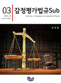  감정평가법규Sub 2nd edition