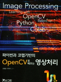  파이썬과 코랩기반의 OpenCV로 배우는 영상처리