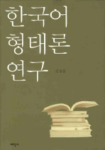  한국어 형태론 연구