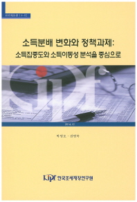  소득분배 변화와 정책과제: 소득집중도와 소득이동성 분석을 중심으로