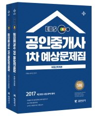 EBS 공인중개사 1차 예상문제집 세트(2017)