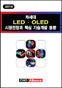  차세대 LED OLED 시장전망과 핵심 기술개발 동향(2015)