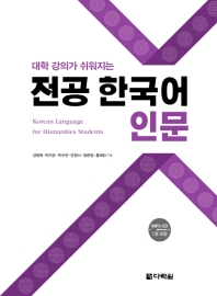 대학 강의가 쉬워지는 전공 한국어 인문