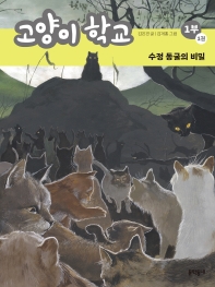  고양이 학교 1부 1: 수정 동굴의 비밀