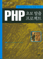  PHP 초보탈출 프로젝트
