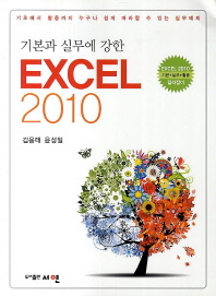 기본과 실무에 강한 EXCEL 2010