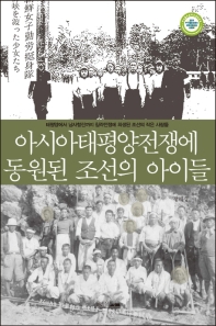  아시아태평양전쟁에 동원된 조선의 아이들