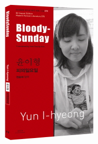  윤이형: 피의 일요일(BloodySunday)