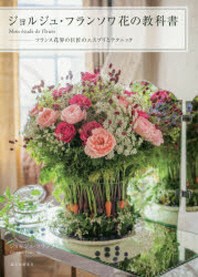  ジョルジュ.フランソワ花の敎科書 MON ETUDE DE FLEURS フランス花界の巨匠のエスプリとテクニック