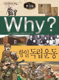  Why? 한국사: 항일 독립운동