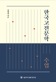  한국고전문학 수업