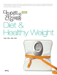  다이어트와 건강체중