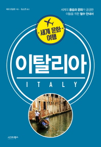  세계 문화 여행: 이탈리아