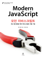  모던 자바스크립트(Modern JavaScript)