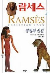  람세스 2