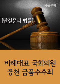  비례대표 국회의원 공천 금품수수죄 (판결문과 법률)