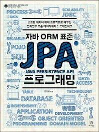  자바 ORM 표준 JPA 프로그래밍