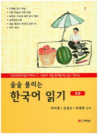술술 풀리는 한국어 읽기(초급)