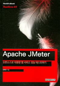  Apache JMeter: 오픈소스로 대용량 웹 서비스 성능 테스트하기