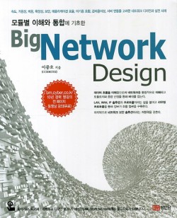 모듈별 이해와 통합에 기초한 Big Network Design(빅 네트워크 디자인)