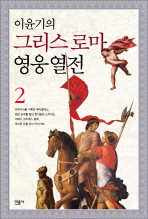  이윤기의 그리스 로마 영웅 열전. 2