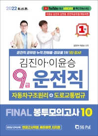 2022 김진아 이윤승 9급 운전직 Final 봉투모의고사 10회분