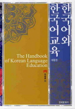 한국어와 한국어교육
