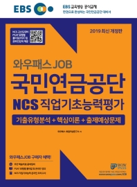 EBS 와우패스 JOB 국민연금공단 NCS 직업기초능력평가 (기출유형분석 + 핵심이론 + 출제예상문제)(2019)