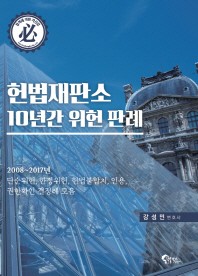  헌법재판소 10년간 위헌 판례