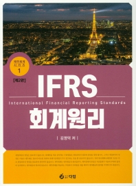  IFRS 회계원리(2판)