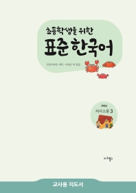 초등학생을 위한 표준 한국어 저학년 의사소통 3(교사용 지도서)