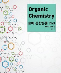  Organic Chemistry 솔메 통합문풀 2nd