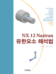 NX 12 Nastran 유한요소 해석법(컬러인쇄)