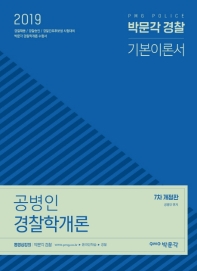  공병인 경찰학개론(2019)