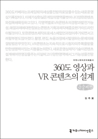  360도 영상과 VR 콘텐츠의 설계(큰글씨책)