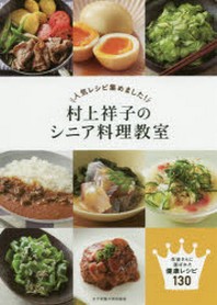  人氣レシピ集めました!村上祥子のシニア料理敎室 生徒さんに選ばれた健康レシピ130