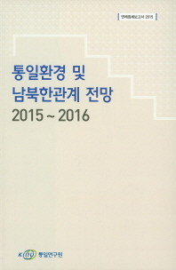  통일환경 및 남북한관계 전망(2015~2016)