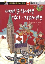  세계 문화여행 역사 지리여행: 캐나다편