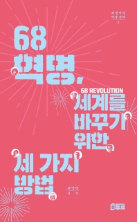68혁명, 세계를 바꾸기 위한 세 가지 방법