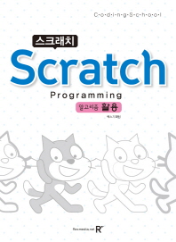  스크래치(Scratch) Programming 알고리즘 활용
