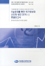  IT실용화를 통한 국가정보화 선진화 방안 연구(2) 총괄보고서