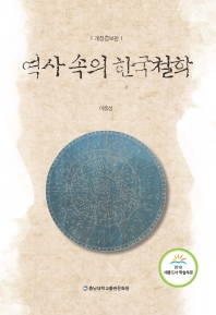  역사 속의 한국철학