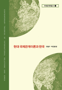  현대 국제관계이론과 한국